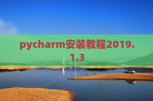 pycharm安装教程2019.1.3