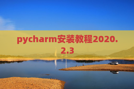 pycharm安装教程2020.2.3