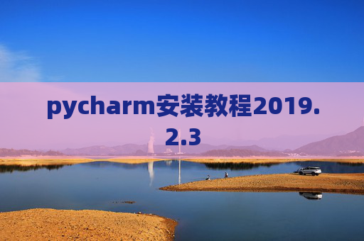 pycharm安装教程2019.2.3